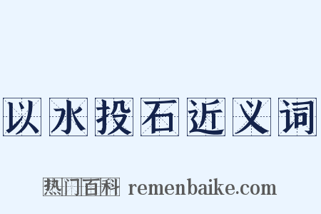 以水投石近义词是什么意思的图片